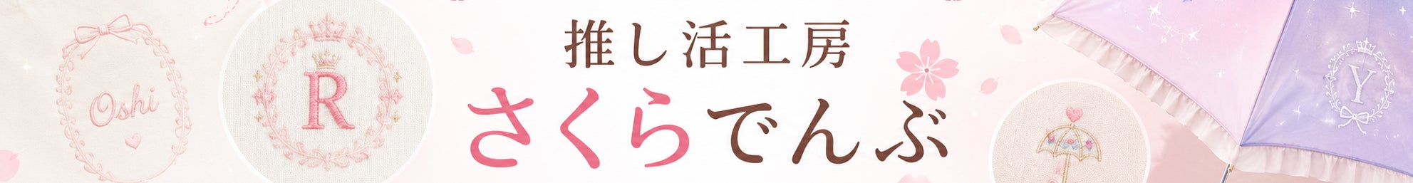 刺しゅうと雑貨の店さくらでんぶ