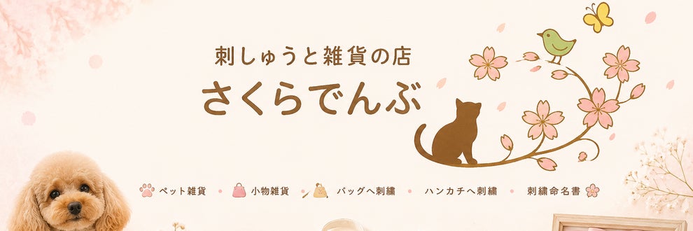 刺しゅうと雑貨の店さくらでんぶの画像